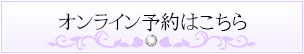 オンライン予約