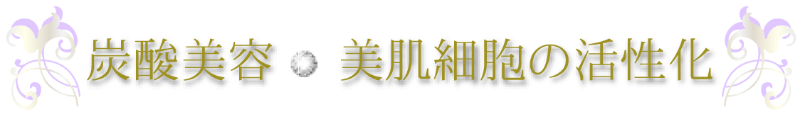 炭酸美容美肌細胞の活性化